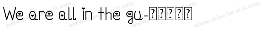 We are all in the gu字体转换